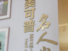 -美可普口腔医院(东街分店)