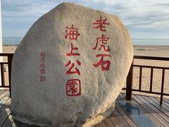 -老虎石海上公园