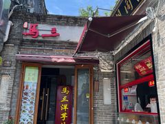 -马三洋芋片(簋街店)