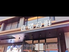 -连鹭海鲜·大连菜(星海店)