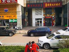 -贰重天冰煮羊自助火锅(东坝店)