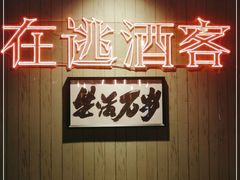 -后院儿·精酿·塔罗Happy Bar