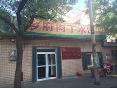 iphone_upload_pic-乡府肉丁水饺(环山路店)