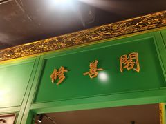 -锦府盐帮·侯宅(五棵松万达店)