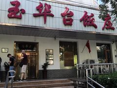 门面-玉华台饭庄(裕中西里小区店)