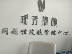 -瑶芳清颜草本祛痘