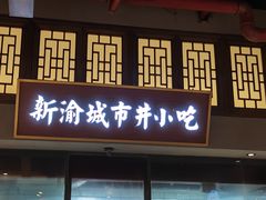 -新渝城·始于2000年(淘金店)