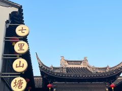 -山塘街