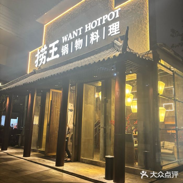 捞王锅物料理(凯旋路店)图片