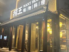 -捞王锅物料理(凯旋路店)