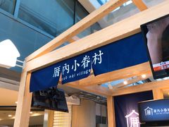 -厝内小眷村(西单大悦城店)