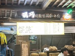 -顶巧鸡汤馄饨(虹口总店)