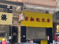 门面-麦文记面家(佐敦店)
