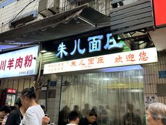 -朱儿面庄(洋河三路店)