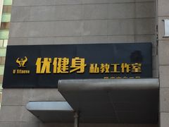 -健身管家(炫彩嘉轩店)