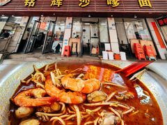 -铭辉沙嗲面(新街商业城店)