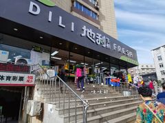 -地利生鲜(甘井子街店)
