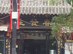 -春发生饭店·非遗(南院门店)