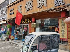 -王馍头·大宋豫菜(延庆观店)