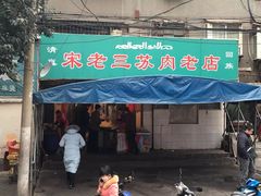 门面-宋老三苏肉羊肉汤老店