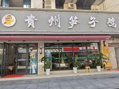 -贵州笋子鸡(米市街店)