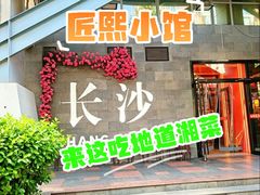 -匠熙小馆(崇文门店)