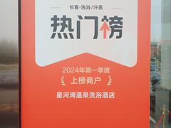 -星河湾温泉洗浴酒店