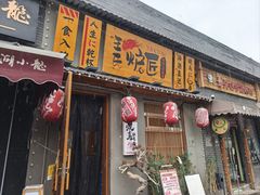 -王氏炉匠·烧鸟放题自助(三里屯店)
