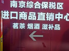 -综合保税区进口商品直销中心(新百店)
