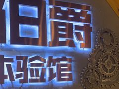 -伯爵·沉浸式超级密室·直营店