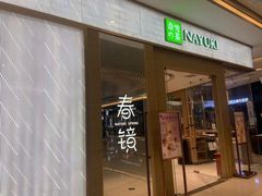 门面-奈雪的茶(凯德新都心店)