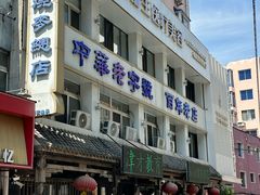 -西塔大冷面(市府大路店)