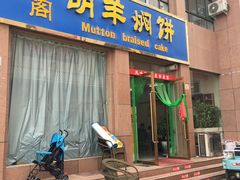 门面-壹阁胡羊焖饼(敦煌夜市店)