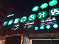 -老磁器口豆汁店(天坛店)