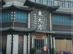 -東大方(武康千秋广场店)