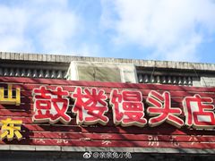 门面-天泽祥·鼓楼馒头(鼓楼店)