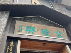 -金隆兴(镜湖店)