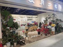 -花辰月夕花坊(北滨路店)