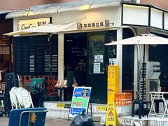 -CowCow其其·牛杂咖啡公司(六运店)