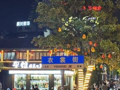 -衣裳街历史文化街区