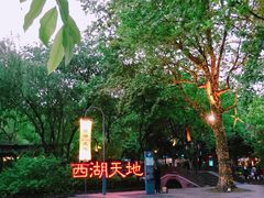 -西湖天地
