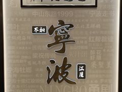 -阿毛饭店首店·宁波老字号(文化广场店)