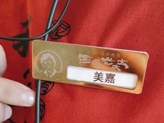 -西塔老太太泥炉烤肉(川沙百联店)