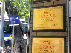 -珍珍小食店(西华路店)