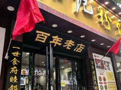-和记粉馆(湘春路店)