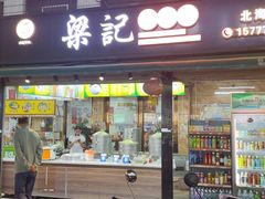 -梁记叉烧包(侨港总店)