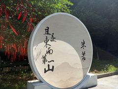 -第一山景区