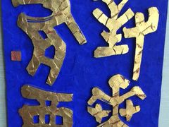 android_upload_pic-鼓浪屿国际刻字艺术馆