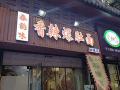 -秦韵味香辣爆肚面(钟楼店)