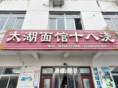 -太湖面馆十八浇(渔港路店)